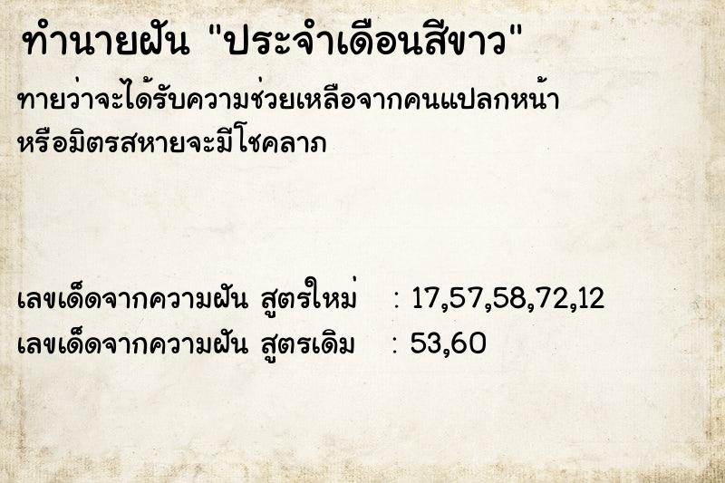 ทำนายฝันทำนายฝันประจำเดือนสีขาว