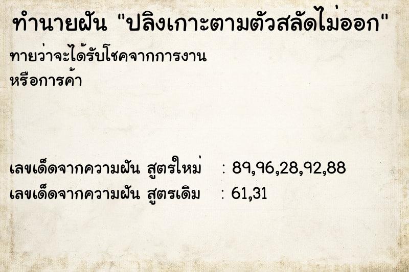 ทำนายฝันทำนายฝันปลิงเกาะตามตัวสลัดไม่ออก