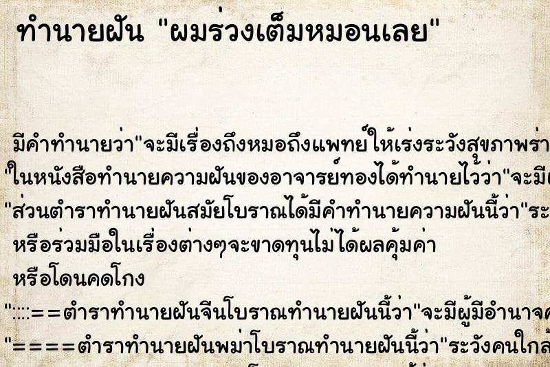 ทำนายฝัน ผมร่วงเต็มหมอนเลย ทำนายฝัน ผมร่วงเต็มหมอนเลย