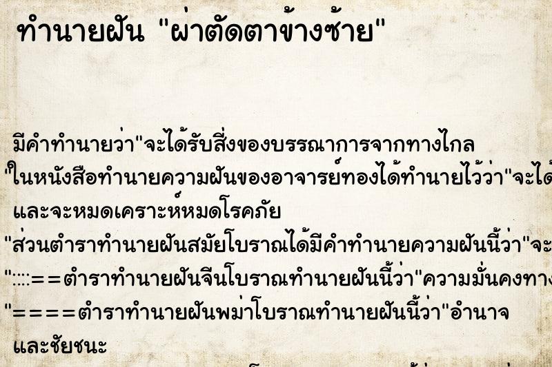 ทำนายฝัน ผ่าตัดตาข้างซ้าย ตำราโบราณ แม่นที่สุดในโลก