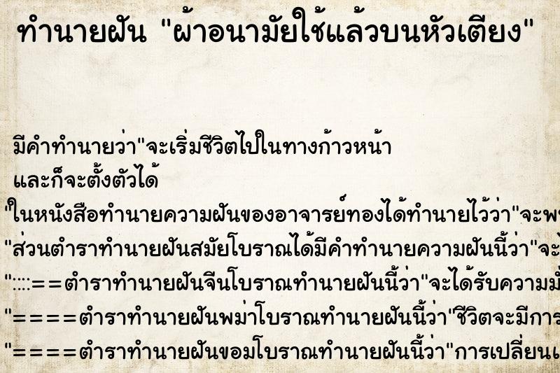 ทำนายฝันผ้าอนามัยใช้แล้วบนหัวเตียง ทำนายฝันทำนายฝันผ้าอนามัยใช้แล้วบนหัวเตียง