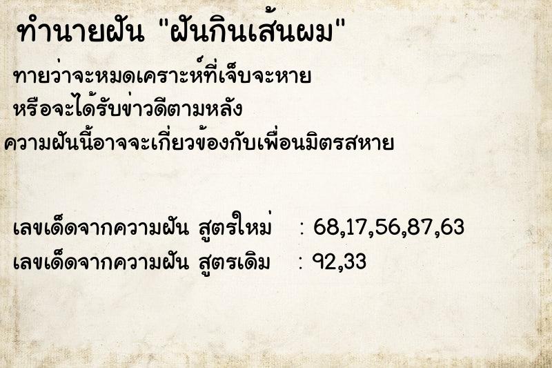 ทำนายฝัน ฝันกินเส้นผม
