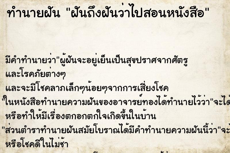ทำนายฝัน ฝันถึงฝันว่าไปสอนหนังสือ ทำนายฝัน ฝันถึงฝันว่าไปสอนหนังสือ