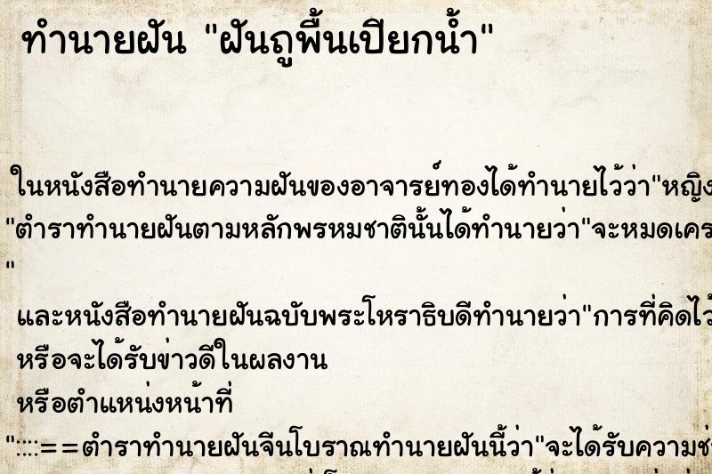 ทำนายฝันทำนายฝันฝันถูพื้นเปียกน้ำ