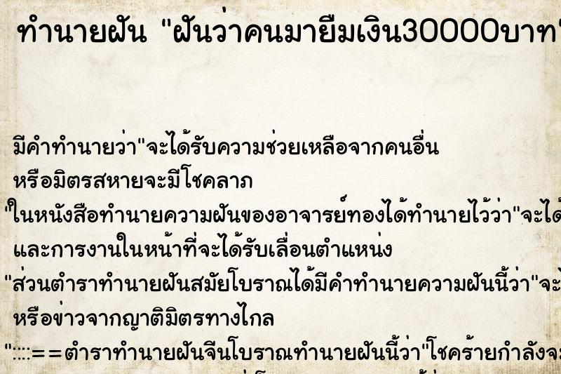 ทำนายฝันฝันว่าคนมายืมเงิน30000บาท ทำนายฝันทำนายฝันฝันว่าคนมายืมเงิน30000บาท