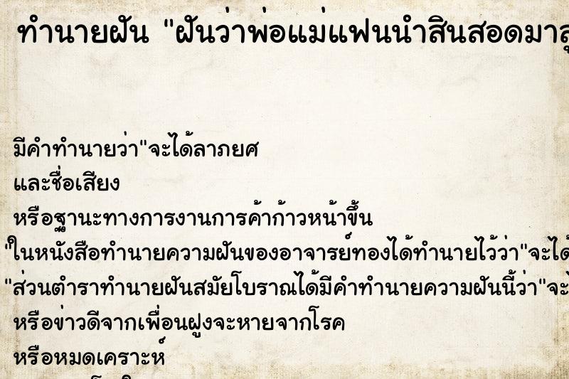 ทำนายฝัน ฝันว่าพ่อแม่แฟนนำสินสอดมาสู่ขอ ทำนายฝัน ฝันว่าพ่อแม่แฟนนำสินสอดมาสู่ขอ