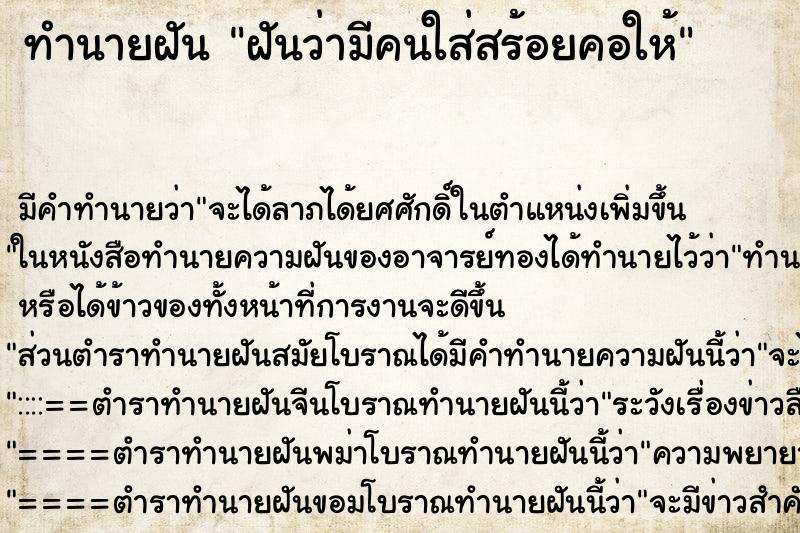 ทำนายฝัน ฝันว่ามีคนใส่สร้อยคอให้ ทำนายฝัน ฝันว่ามีคนใส่สร้อยคอให้