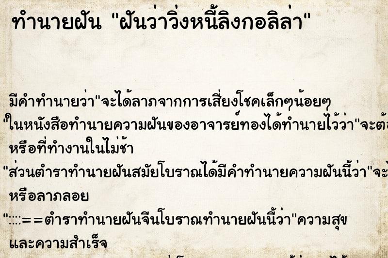 ทำนายฝันทำนายฝันฝันว่าวิ่งหนี้ลิงกอลิล่า
