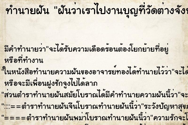 ทำนายฝันทำนายฝันฝันว่าเราไปงานบุญที่วัดต่างจังหวัด