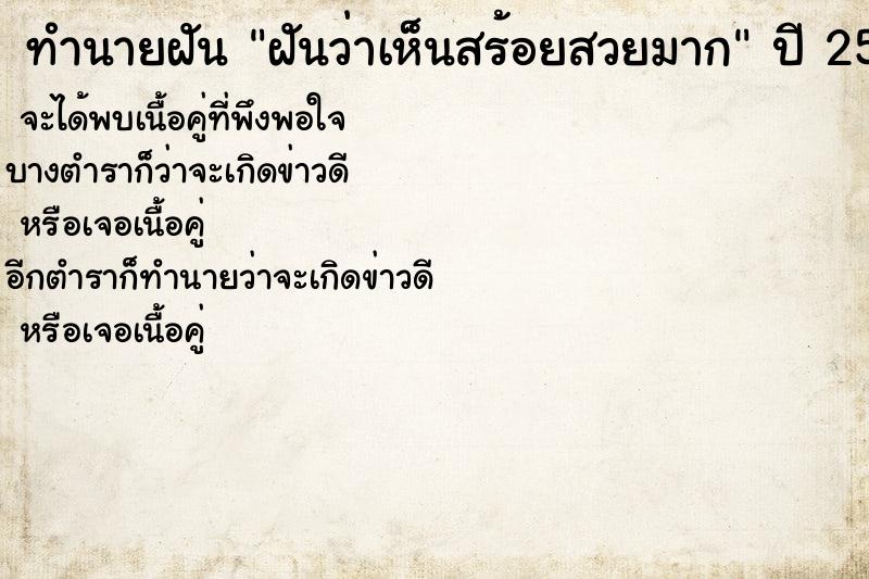 ทำนายฝันทำนายฝันฝันว่าเห็นสร้อยสวยมาก