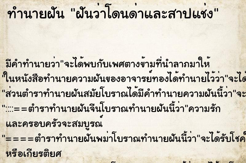 ทำนายฝัน ฝันว่าโดนด่าและสาปแช่ง ทำนายฝัน ฝันว่าโดนด่าและสาปแช่ง