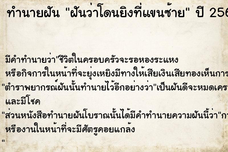 ทำนายฝัน ฝันว่าโดนยิงที่แขนซ้าย