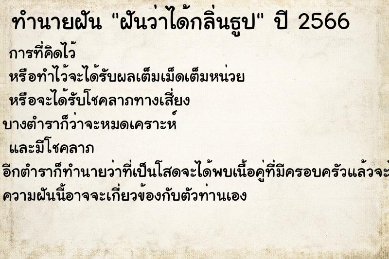 ทำนายฝันฝันว่าได้กลิ่นธูป ทำนายฝันทำนายฝันฝันว่าได้กลิ่นธูป