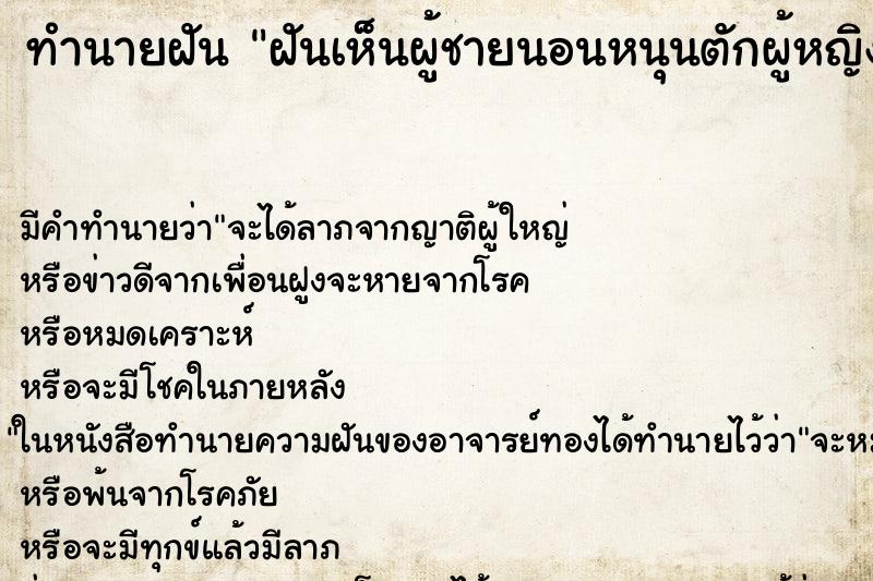 ทำนายฝัน ฝันเห็นผู้ชายนอนหนุนตักผู้หญิงแก้ผ้า ตำราโบราณ แม่นที่สุดในโลก