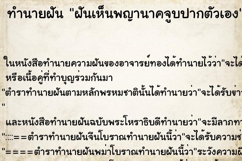 ทำนายฝันทำนายฝันฝันเห็นพญานาคจูบปากตัวเอง