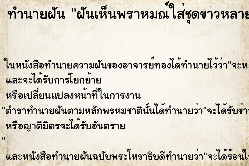 ทำนายฝันฝันเห็นพราหมณ์ใส่ชุดขาวหลายคน ทำนายฝันทำนายฝันฝันเห็นพราหมณ์ใส่ชุดขาวหลายคน