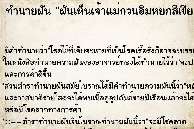 ทำนายฝัน ฝันเห็นเจ้าแม่กวนอิมหยกสีเขียว ตำราโบราณ แม่นที่สุดในโลก