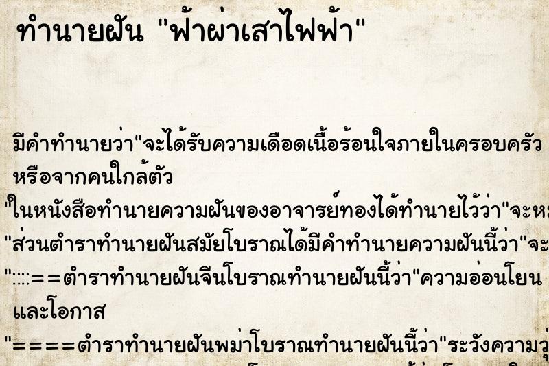 ทำนายฝันฟ้าผ่าเสาไฟฟ้า ทำนายฝันทำนายฝันฟ้าผ่าเสาไฟฟ้า