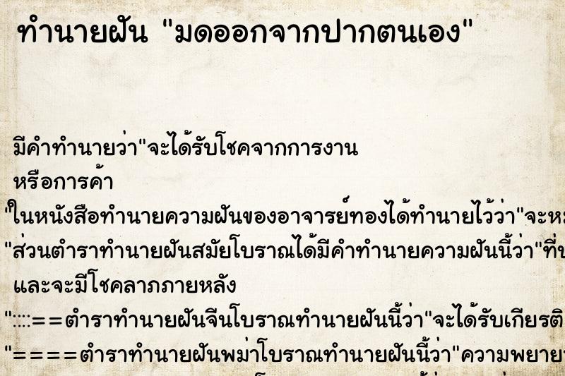 ทำนายฝันมดออกจากปากตนเอง ทำนายฝันทำนายฝันมดออกจากปากตนเอง