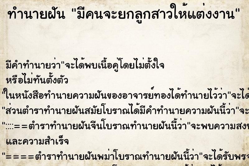 ทำนายฝัน มีคนจะยกลูกสาวให้แต่งงาน ตำราโบราณ แม่นที่สุดในโลก