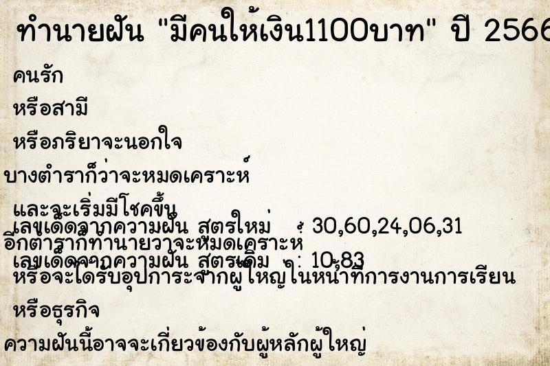 ทำนายฝันมีคนให้เงิน1100บาท ทำนายฝันทำนายฝันมีคนให้เงิน1100บาท