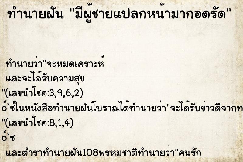 ทำนายฝัน มีผู้ชายแปลกหน้ามากอดรัด ตำราโบราณ แม่นที่สุดในโลก