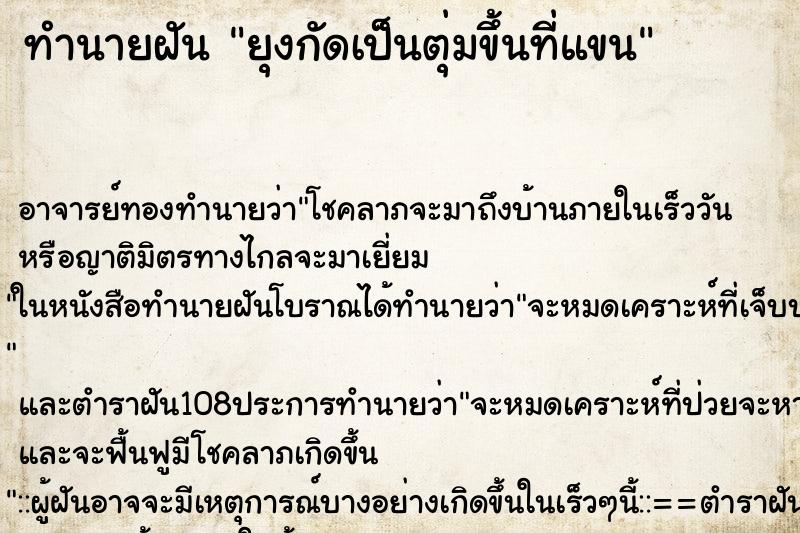 ทำนายฝัน ยุงกัดเป็นตุ่มขึ้นที่แขน ทำนายฝัน ยุงกัดเป็นตุ่มขึ้นที่แขน