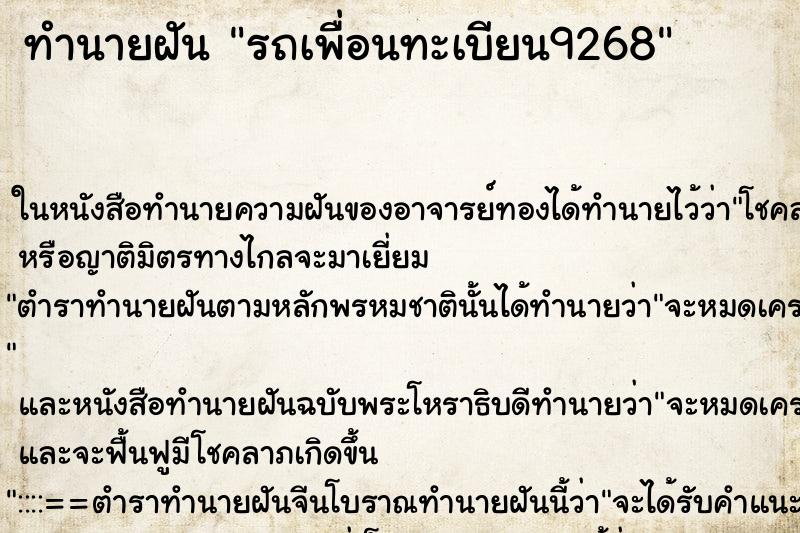 ทำนายฝันรถเพื่อนทะเบียน9268 ทำนายฝันทำนายฝันรถเพื่อนทะเบียน9268
