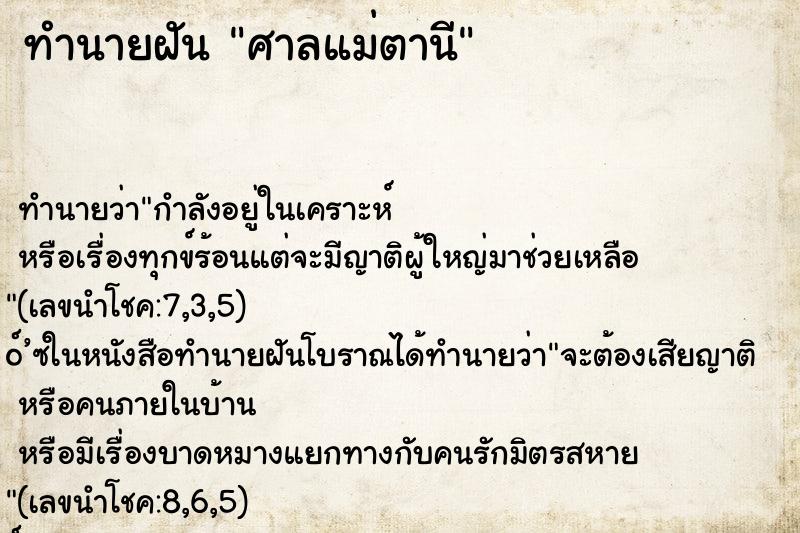 ทำนายฝันศาลแม่ตานี ทำนายฝันทำนายฝันศาลแม่ตานี