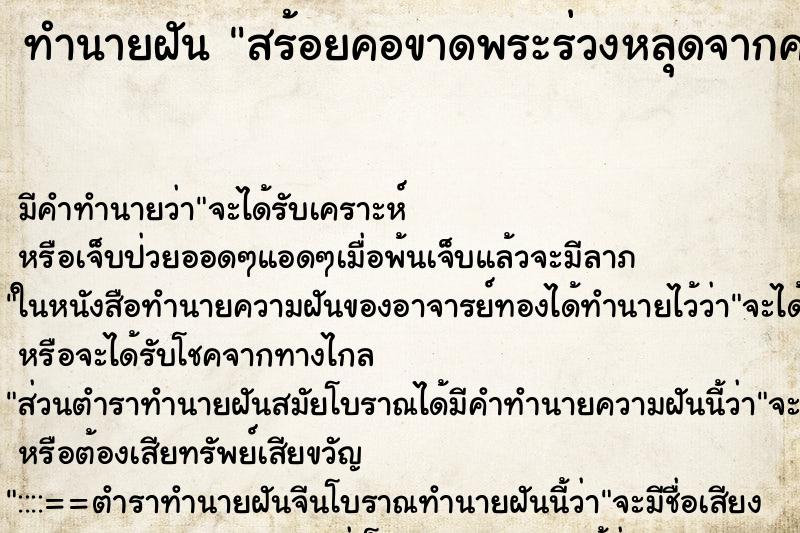 ทำนายฝัน สร้อยคอขาดพระร่วงหลุดจากคอ ทำนายฝัน สร้อยคอขาดพระร่วงหลุดจากคอ