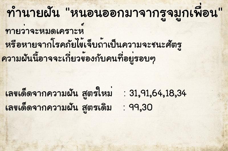 ทำนายฝันทำนายฝันหนอนออกมาจากรูจมูกเพื่อน