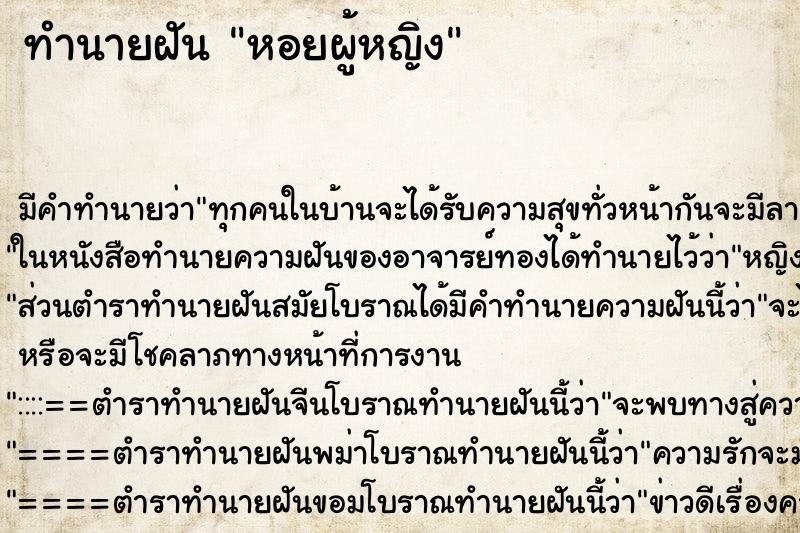 ทำนายฝัน หอยผู้หญิง ทำนายฝัน หอยผู้หญิง