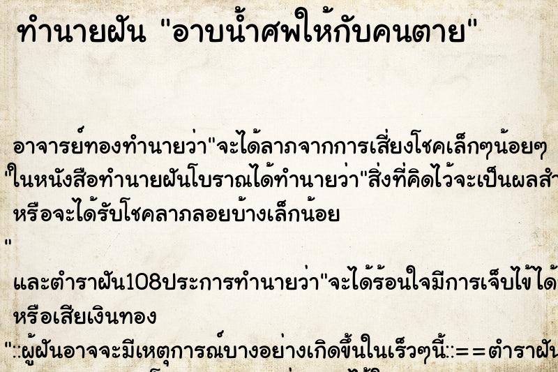 ทำนายฝัน อาบน้ำศพให้กับคนตาย