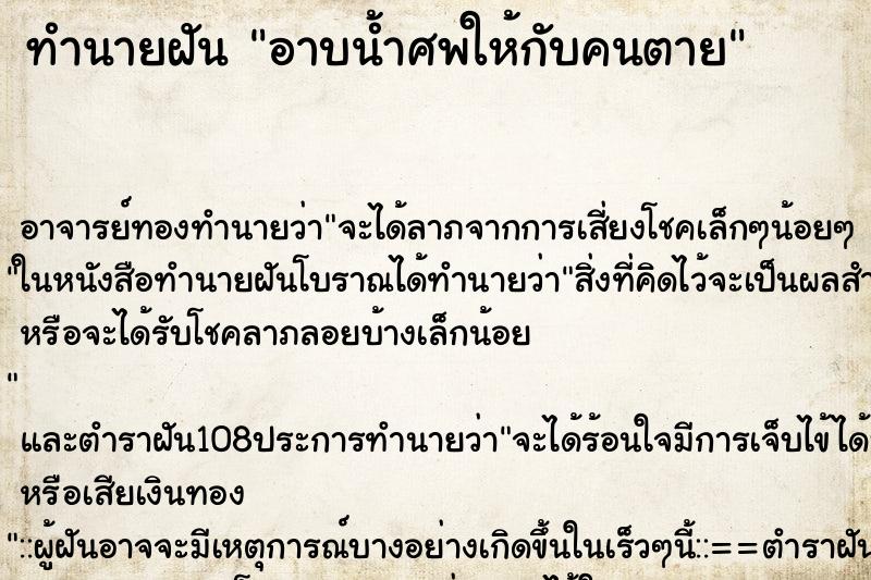 ทำนายฝัน อาบน้ำศพให้กับคนตาย ตำราโบราณ แม่นที่สุดในโลก