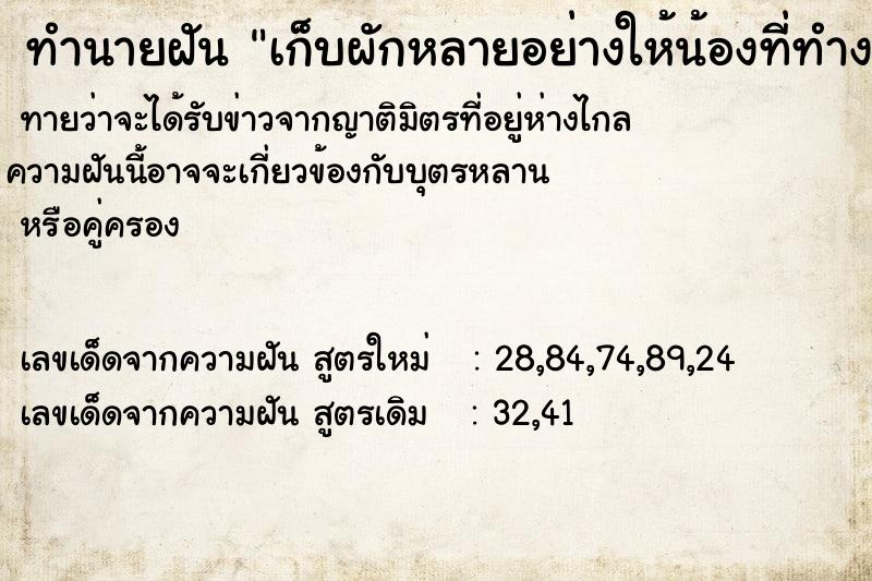 ทำนายฝันทำนายฝันเก็บผักหลายอย่างให้น้องที่ทำงาน