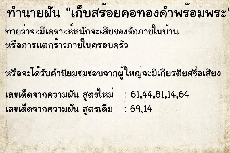 ทำนายฝันเก็บสร้อยคอทองคำพร้อมพระ ทำนายฝันทำนายฝันเก็บสร้อยคอทองคำพร้อมพระ
