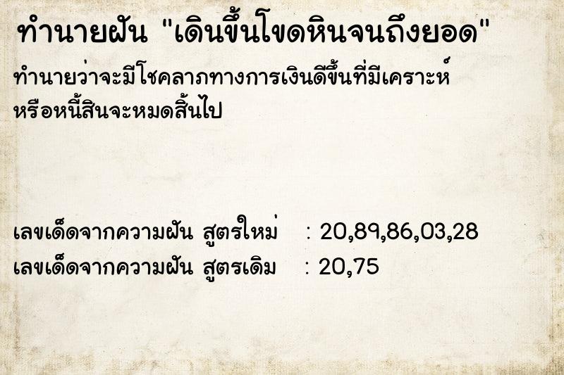 ทำนายฝันทำนายฝันเดินขึ้นโขดหินจนถึงยอด