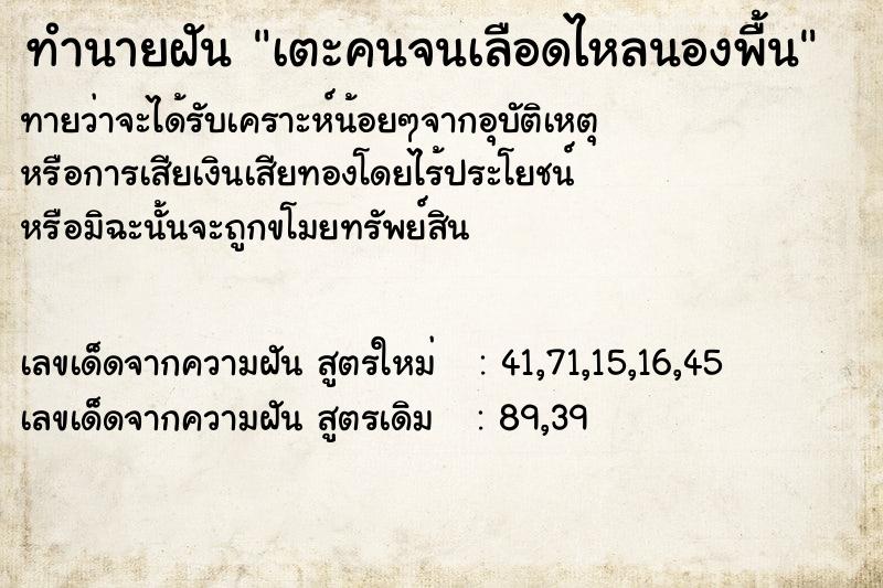 ทำนายฝันทำนายฝันเตะคนจนเลือดไหลนองพื้น