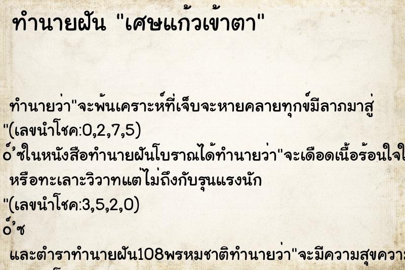 ทำนายฝันทำนายฝันเศษแก้วเข้าตา
