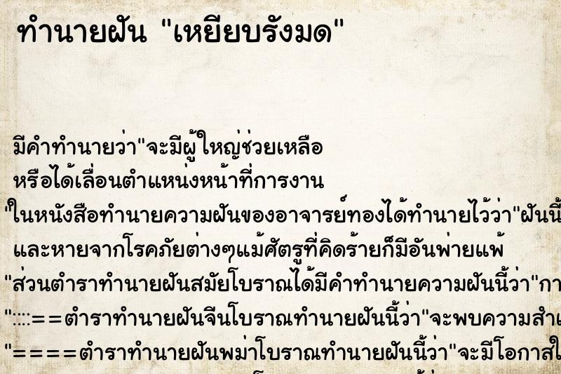 ทำนายฝันทำนายฝันเหยียบรังมด