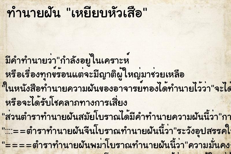 ทำนายฝัน เหยียบหัวเสือ ทำนายฝัน เหยียบหัวเสือ