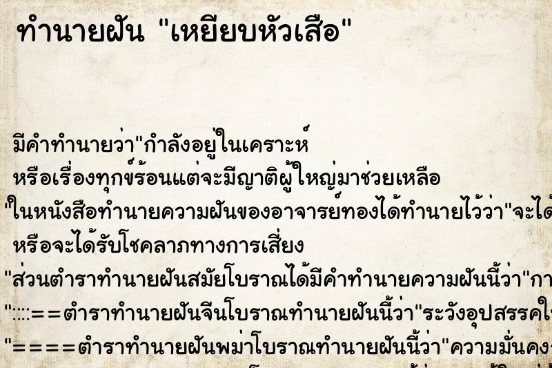 ทำนายฝัน เหยียบหัวเสือ ตำราโบราณ แม่นที่สุดในโลก