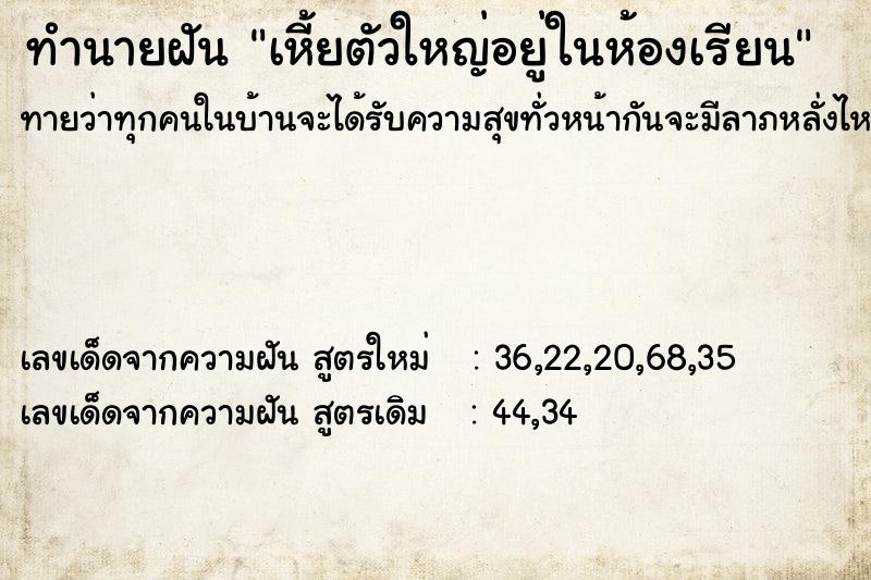ทำนายฝันเหี้ยตัวใหญ่อยู่ในห้องเรียน ทำนายฝันทำนายฝันเหี้ยตัวใหญ่อยู่ในห้องเรียน