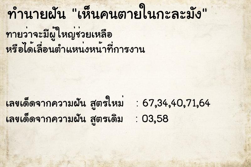 ทำนายฝันทำนายฝันเห็นคนตายในกะละมัง