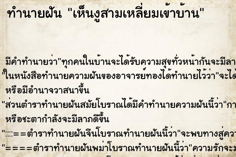 ทำนายฝัน เห็นงูสามเหลี่ยมเข้าบ้าน ทำนายฝัน เห็นงูสามเหลี่ยมเข้าบ้าน