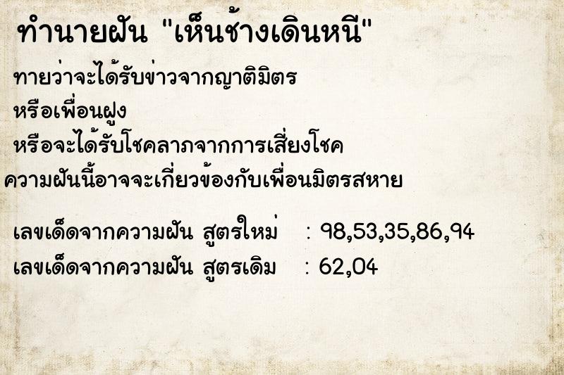 ทำนายฝันทำนายฝันเห็นช้างเดินหนี