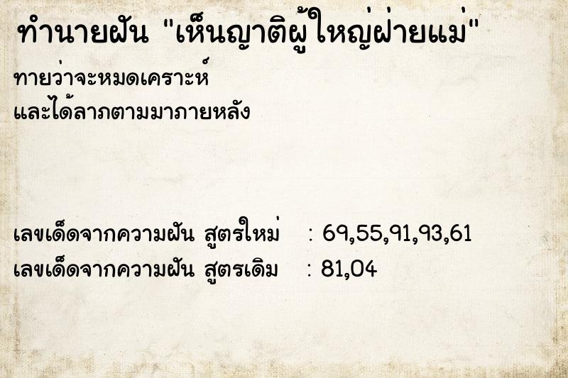ทำนายฝัน เห็นญาติผู้ใหญ่ฝ่ายแม่ ทำนายฝัน เห็นญาติผู้ใหญ่ฝ่ายแม่