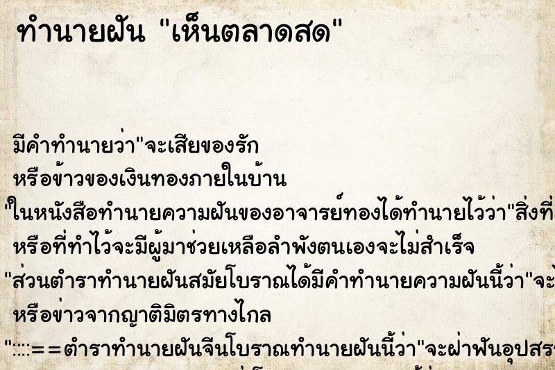 ทำนายฝัน เห็นตลาดสด ทำนายฝัน เห็นตลาดสด