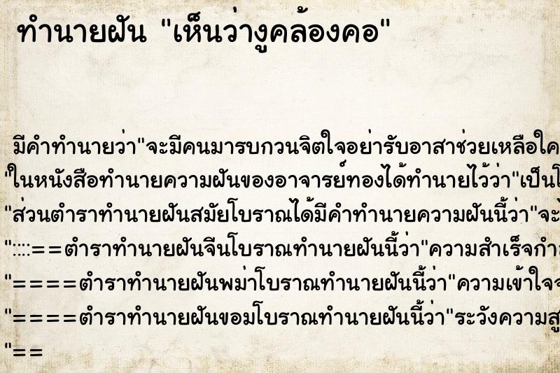 ทำนายฝัน เห็นว่างูคล้องคอ ทำนายฝัน เห็นว่างูคล้องคอ