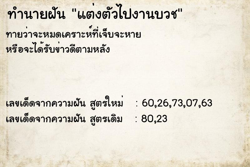 ทำนายฝันทำนายฝันแต่งตัวไปงานบวช